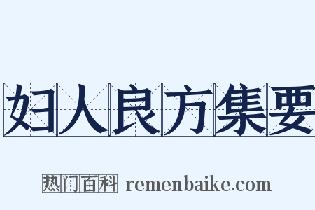 妇人良方集要是什么意思的图片